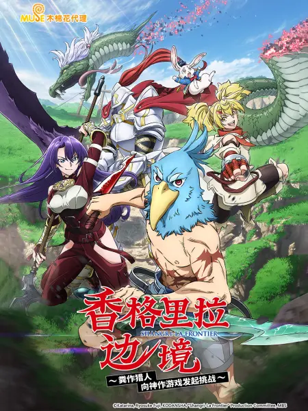 香格里拉边境第01集