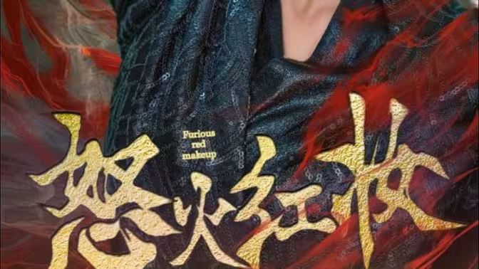 怒火红妆第1-30集