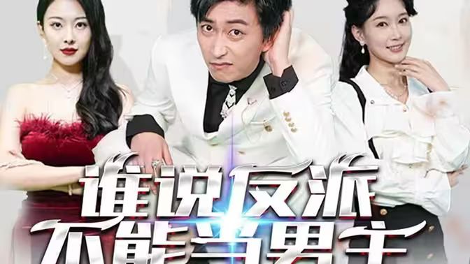 谁说反派不能做男主（穿越成反派，三个女主倒追我）第41-60集