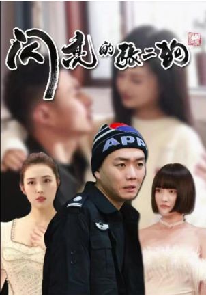 闪亮的张二狗(二狗别跑)第1-20集