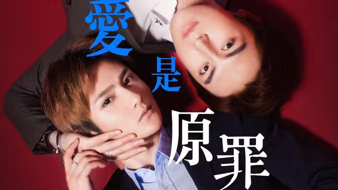 爱是原罪第81-90集完结(大结局)