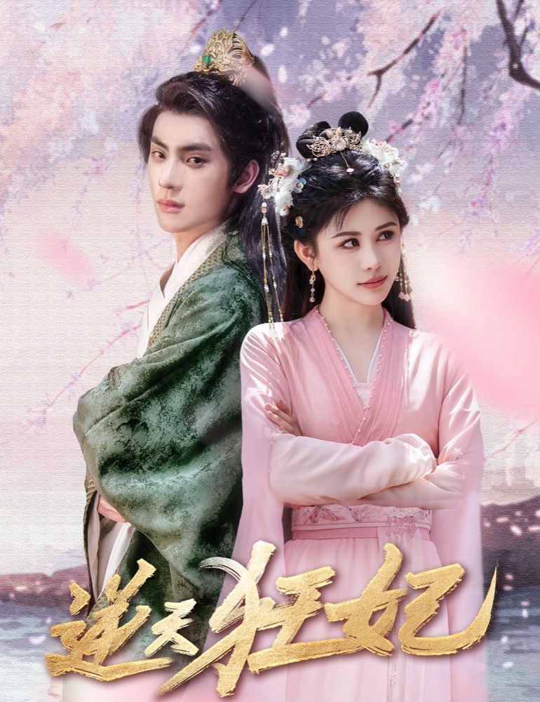 逆天狂妃第1-20集