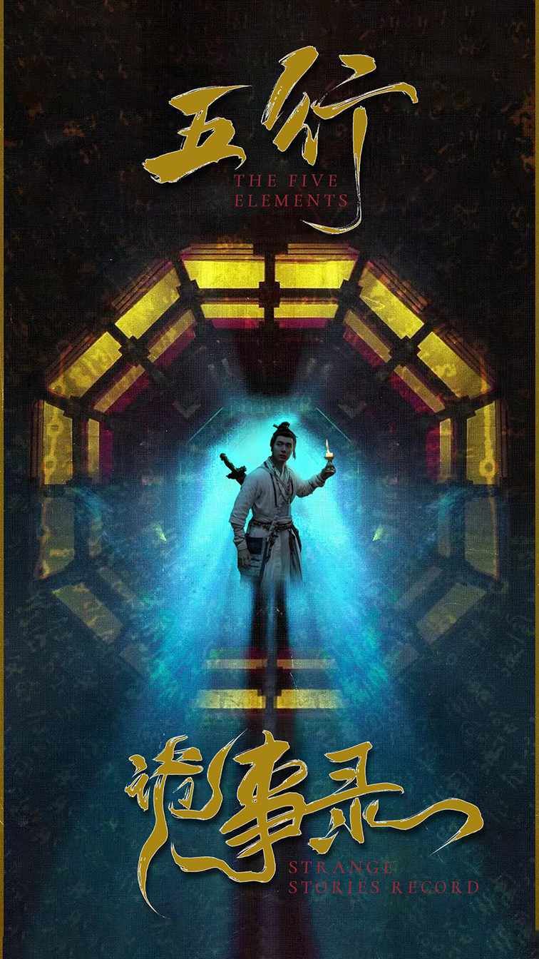 五行诡事录第第41-60集