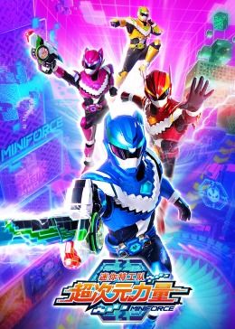 迷你特工队之超次元力量第22集