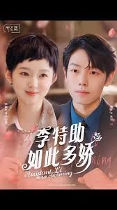 李特助如此多娇第61-89集(大结局)