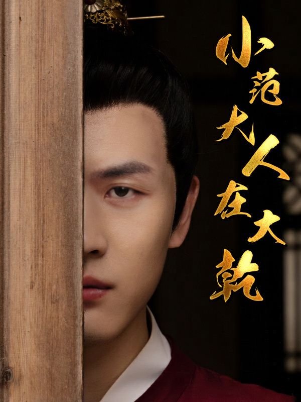 小范大人在大乾第21-40集