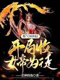炼气3000层，开局收女帝为徒第32集