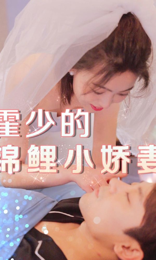 霍少的锦鲤小娇妻第41-60集