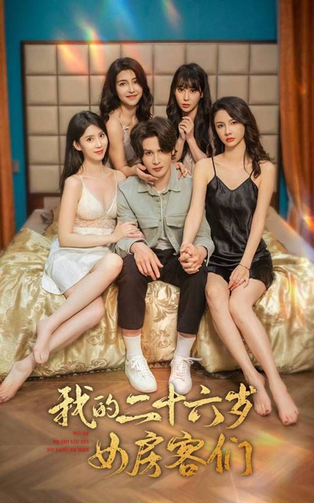 我的二十六岁女房客们-傻了吧，你的室友都是美女第21-40集