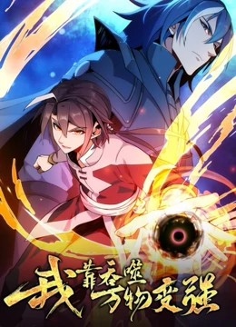 我靠吞噬万物变强 第一季第01集