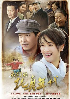 我们的纯真年代第01集