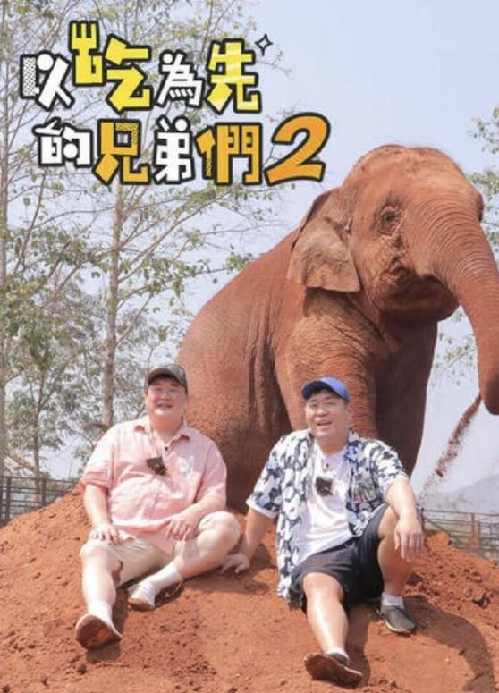 吃吃喝喝的兄弟们2第04期