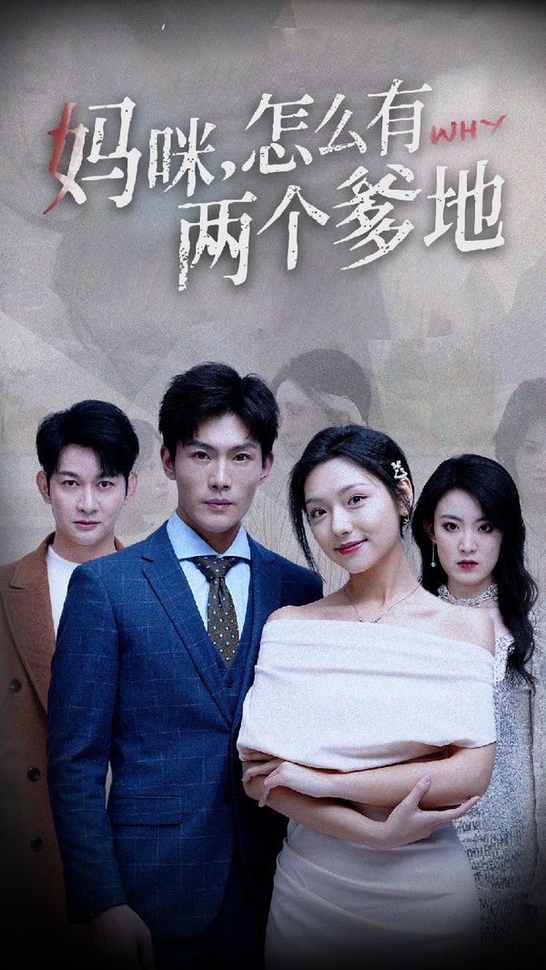 妈咪，怎么有两个爹地第41-70集(大结局)