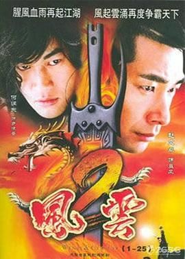 风云2 (2005)第39集