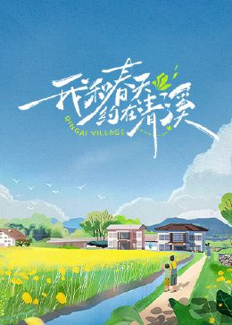 我和春天约在清溪第1期