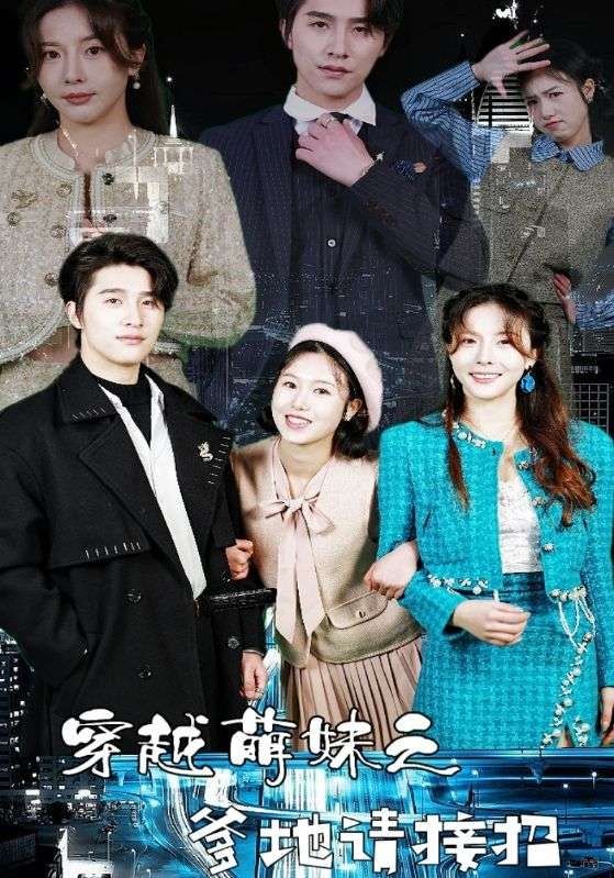 穿越萌妹之爹地请接招第1-20集