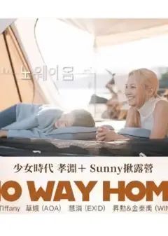 No Way Home第11期