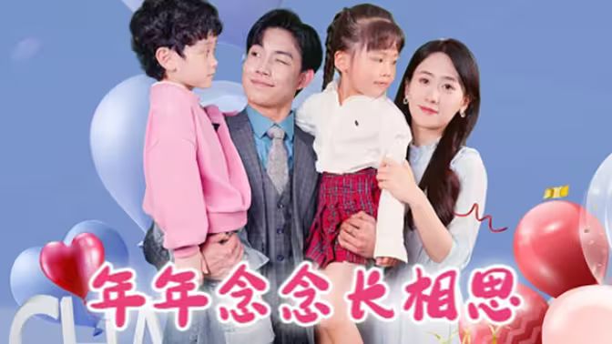 年年念念长相思第41-80集(大结局)