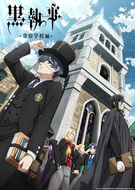 黑执事.寄宿学校篇 黒執事 寄宿学校編第10集