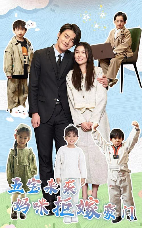 五宝来袭妈咪拒嫁豪门第21-40集