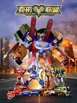 变形联盟第13集