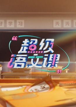 超级语文课 第三季第7期