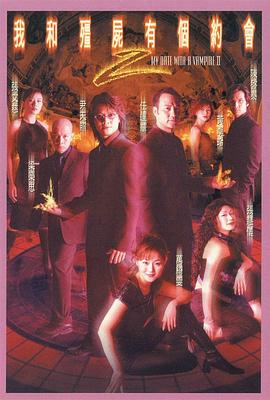 我和僵尸有个约会2第15集