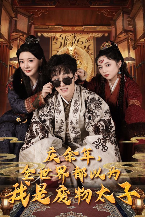 庆余年，全世界都以为我是废物太子（庆余年之大凉太子爷）第21-40集