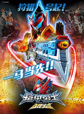 铠甲勇士猎铠之神脑危机第13集