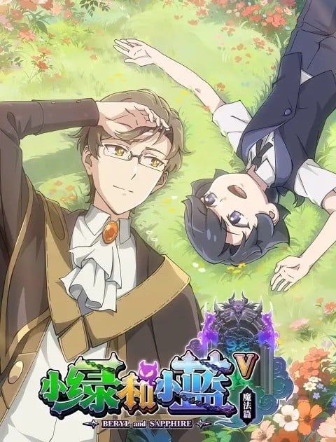 小绿和小蓝 第五季第12集(大结局)