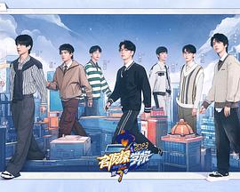 名侦探学院 第七季第10期