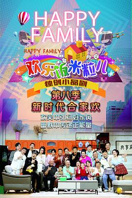 欢乐饭米粒儿第八季第12期