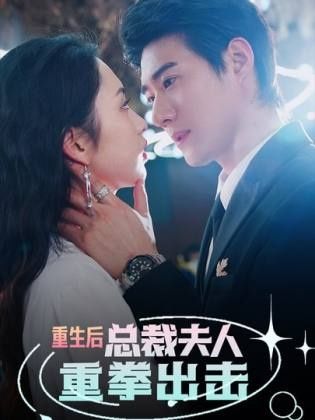 重生后，总裁夫人重拳出击第21-40集