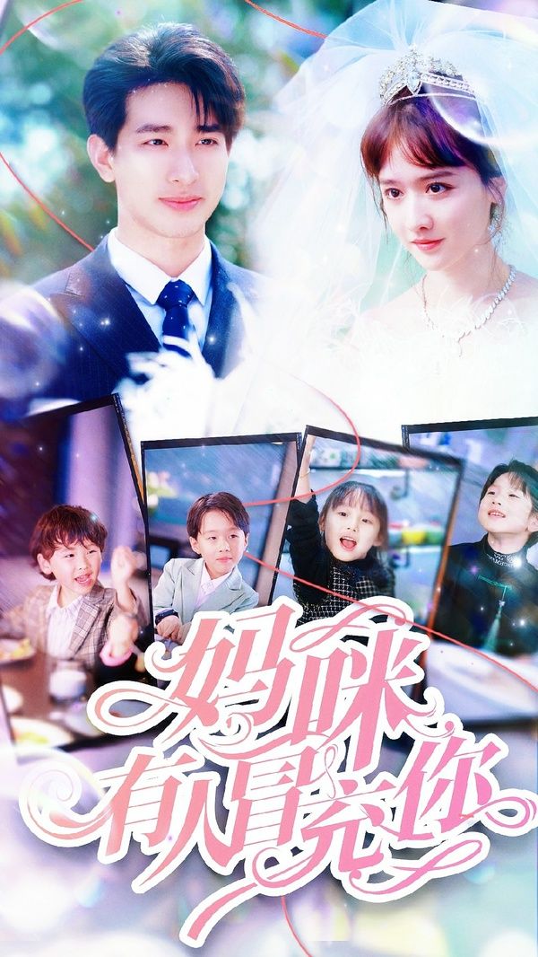 妈咪有人冒充你（天才四宝团宠妈咪）第1-20集