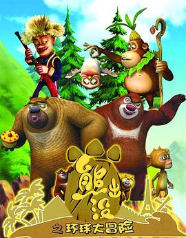 熊出没之环球大冒险第37集