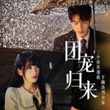 团宠归来三个哥哥帮我手撕渣男全家第1-20集