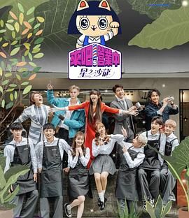 来吧！营业中2 星之沙龙第6集