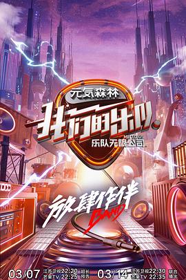 我们的乐队 会员Plus版第8期