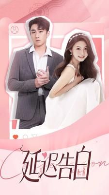 延迟告白第61-80集