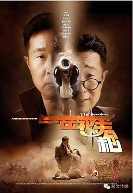 左轮手枪第21集