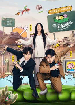 非常敢想队第6期纯享版