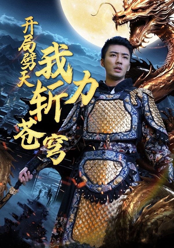 开局劈天我力斩苍穹第21-40集