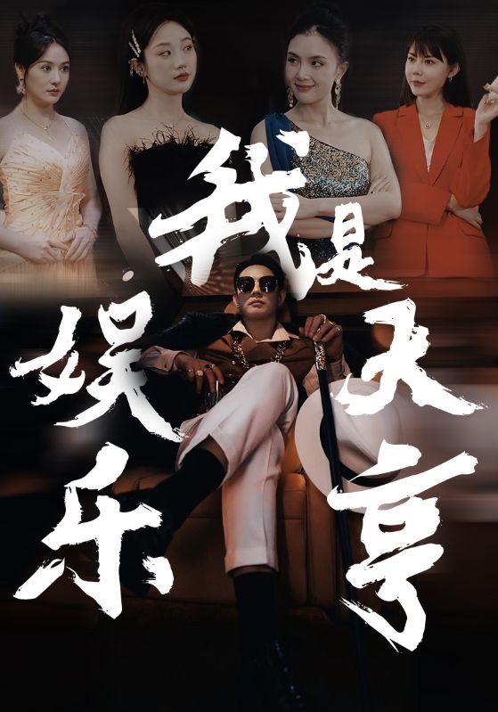 我是娱乐大亨第1-20集