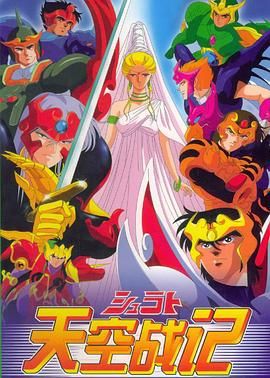 天空战记第01集