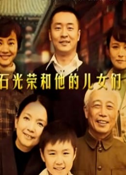 石光荣和他的儿女们第29集