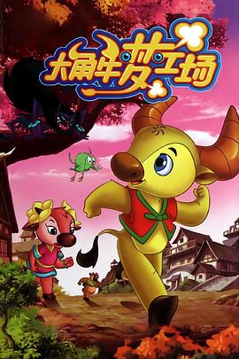 大角牛梦工场第81集