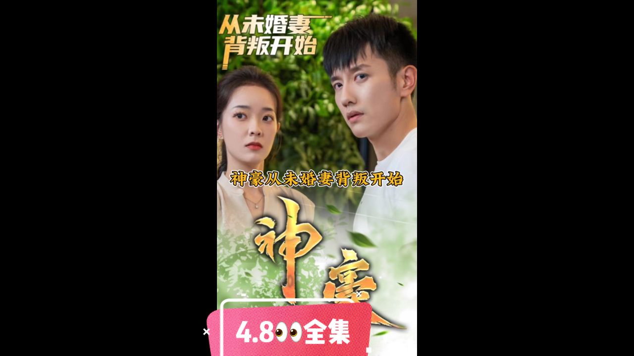 神豪从未婚妻背叛开始第03集