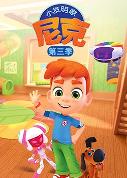 小发明家尼克 第三季第01集