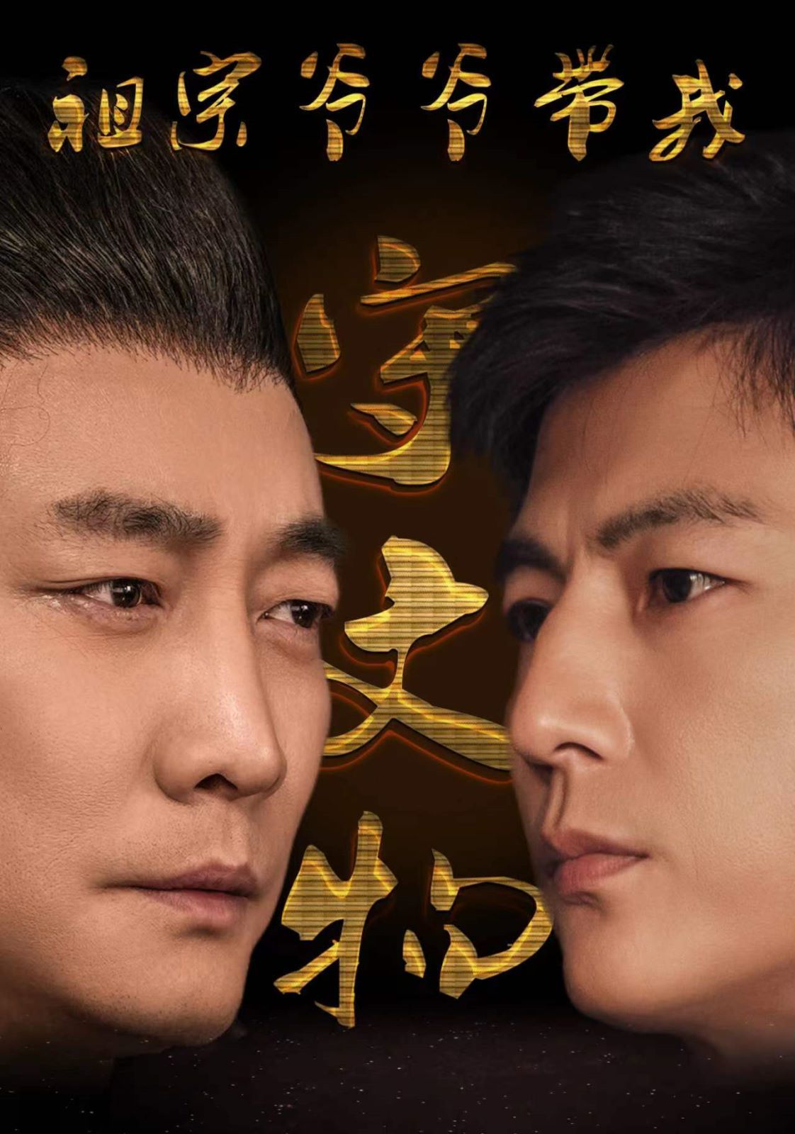 祖宗爷爷带我守文物第41-60集