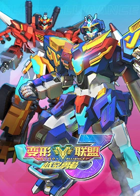 变形联盟3越空勇者第01集